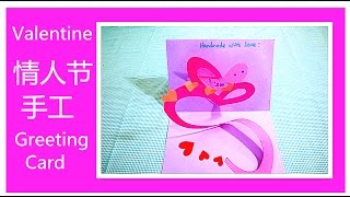 How to make a valentine pop up card--情人节手工 | 情人节卡片制作 | Valentine l Greeting Card