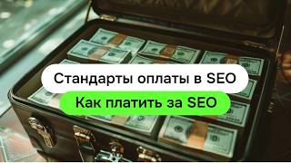 картинка: Стандарты оплаты в SEO – трафик, лиды, предоплата и гибкие тарифы