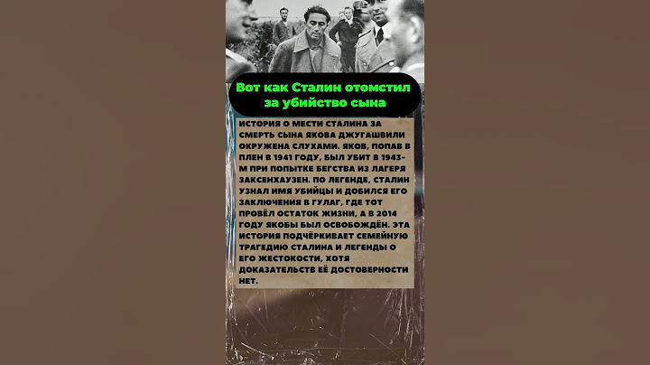 Вот как Сталин отомстил за убийство сына #история #интересныефакты #армия #война #вов