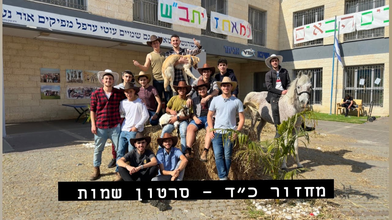 סרטון שמות - ישיבת אורט אביתר בית שאן מחזור כ