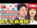 驚人疾病真相！打子宮頸癌疫苗，會有「痛痛病」後遺症？【#醫師好辣】 20190730 完整版 EP783江坤俊 林舒語