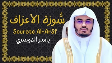 007 | سورة الأعراف - Surah Al-A'raf (تلاوة جميلة)