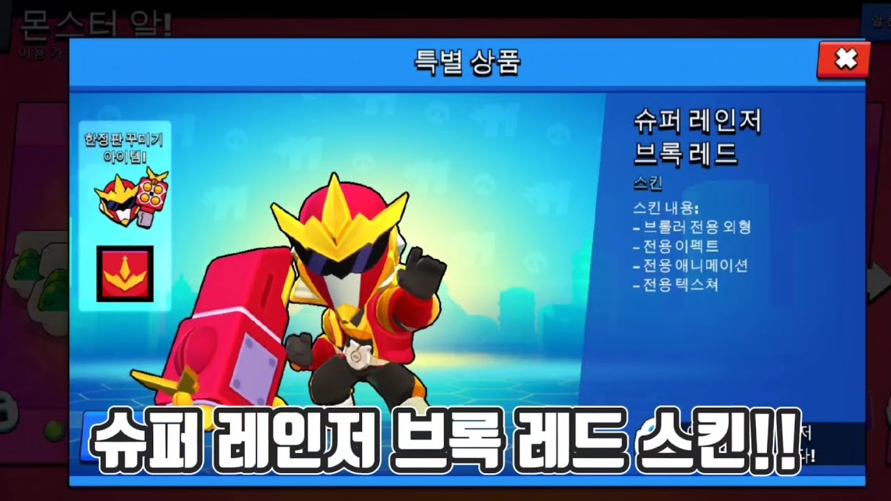 슈퍼 레인저 브록 레드 스킨!! (brawl stars) - YouTube