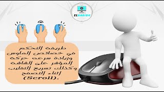 How To Control Mouse Properties Full tutorial |💯 شرح كيفية التحكم في خصائص الماوس وزيادة سرعه الحركة