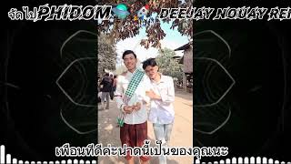 คืนสิทธิ์ [BTZ-DJNOUAY REMIX #สายปาร์ตี้สปปลาว🚀🚀🛸