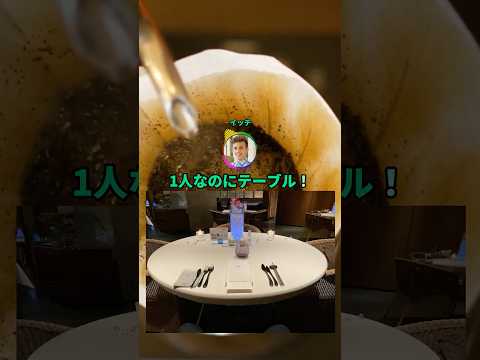 1人で高級フレンチに来たったったwww#shorts #料理のサムネイル
