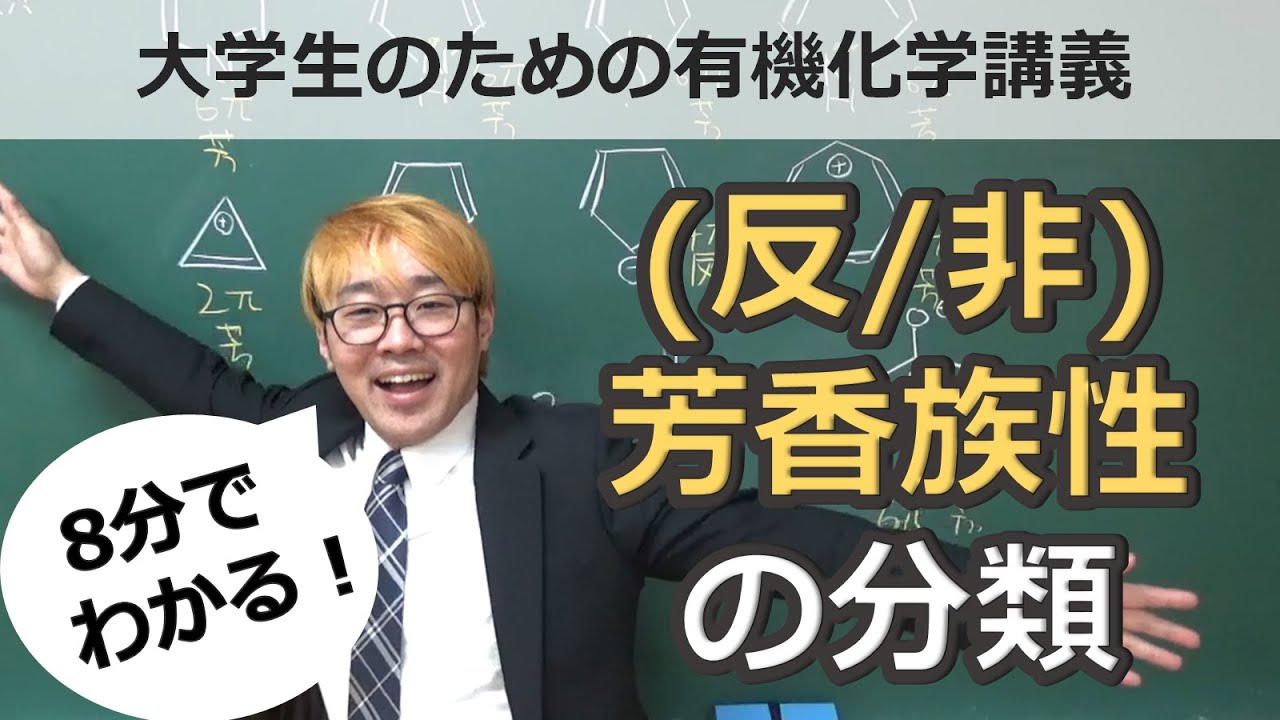 【大学有機化学】芳香族性・反芳香族性・非芳香族性の分類を8分で完全攻略！！