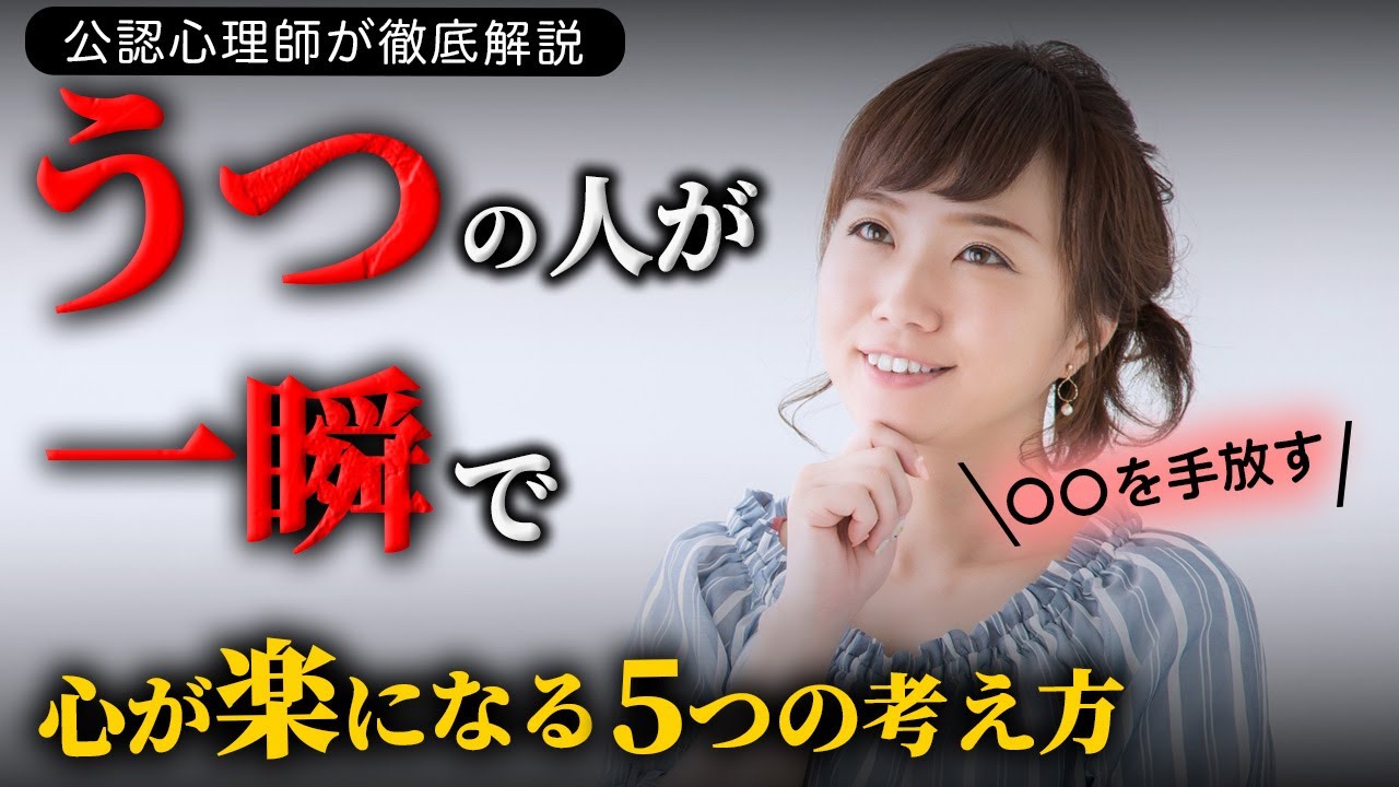 うつの人が辛い時に、一瞬で楽になる考え方５つ〜うつから回復した公認心理師が徹底解説
