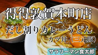 【孤独のグルメ案内】〜福井県敦賀市〜だし割りカレーうどん&カツ丼@得得敦賀本町店