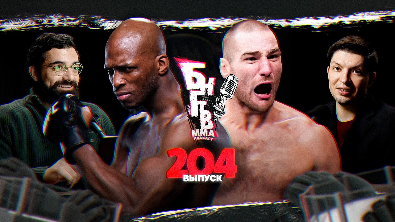 БНГТВ! Стрикленд против UFC. Дана Уайт бой за 20млн. Петр Ян и 2-й пояс. Шавкат - ошибка? Пейдж бокс