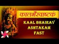 Kaal Bhairav Ashtakam Fast : Kala Bhairava Stotram : कालभैरवाष्टकं