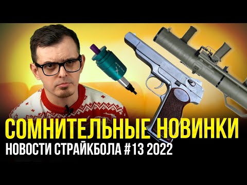ОЧЕНЬ СПОРНЫЕ НОВИНКИ, ВВД СИСТЕМА ОТ GATE И ПОДРОБНОСТИ ПРО КЕДР. НОВОСТИ СТРАЙКБОЛА #13 2022