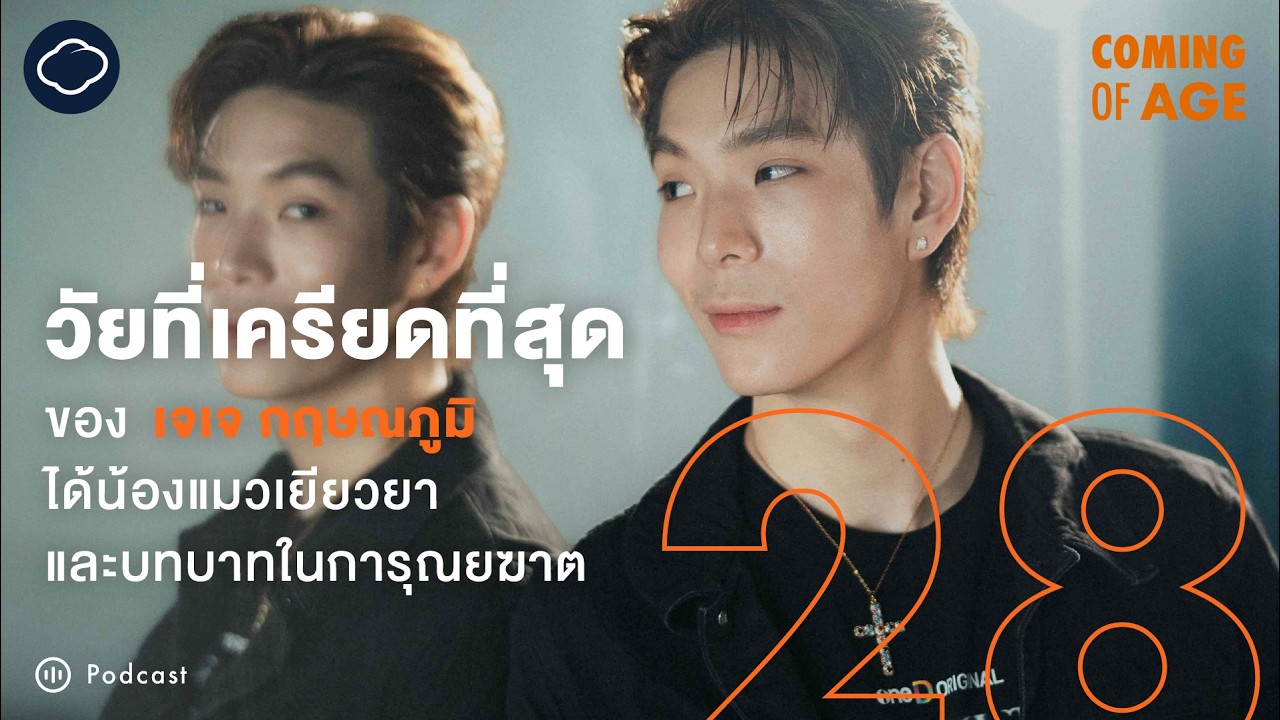 Coming of Age | EP. 232 | วัยที่เครียดที่สุดของ เจเจ กฤษณภูมิ ได้น้องแมวเยียวยา และบทบาทในการุณยฆาต