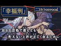 【ニコカラ】幸福刑/25時、ナイトコードで。 onvocal【プロセカ】