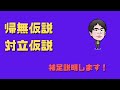 帰無仮説と対立仮説に関して補足説明