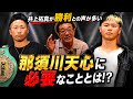 【見どころ解説】那須川天心VS井上拓真、『拓真』勝利予想が多いことを具志堅はどう思う！？豪華アンダーカード／坪井智也、西田凌佑は世界王者になれるのか？