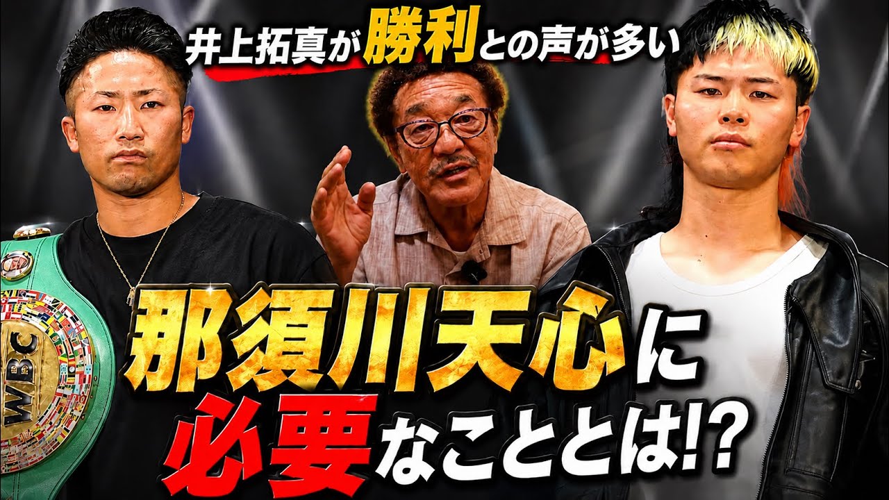 見どころ解説】那須川天心VS井上拓真、『拓真』勝利予想が多いことを