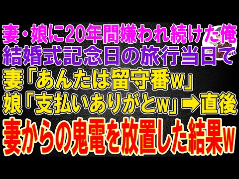 【スカッと総集編】妻・娘に20年間嫌われ続けた俺。結婚式記念日の旅行当日で妻「あんたは留守番w」娘「支払いありがとw」→直後、妻からの鬼電を放置した結果w