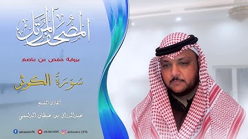 سورة الكوثر I المصحف المرتل I المقرئ عبدالرزاق الدليمي