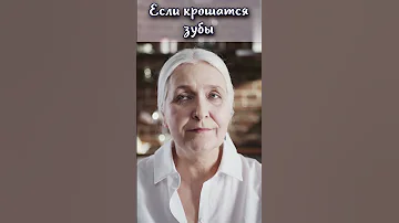 Чего не хватает в организме если крошатся зубы? #shorts