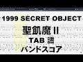 1999 SECRET OBJECT 1999 シークレットオブジェクト ギター ベース TAB【 聖飢魔Ⅱ SEIKIMAⅡ 】 バンドスコア