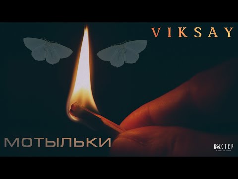 VIKSAY - Мотыльки  | Official Audio |