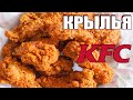 Крылышки Как В KFC