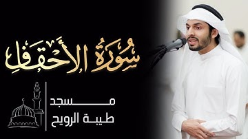 القارئ حسان اشرف | ١٤٤٦ هـ / ٢٠٢٥ م | سورة الأحقاف كاملة