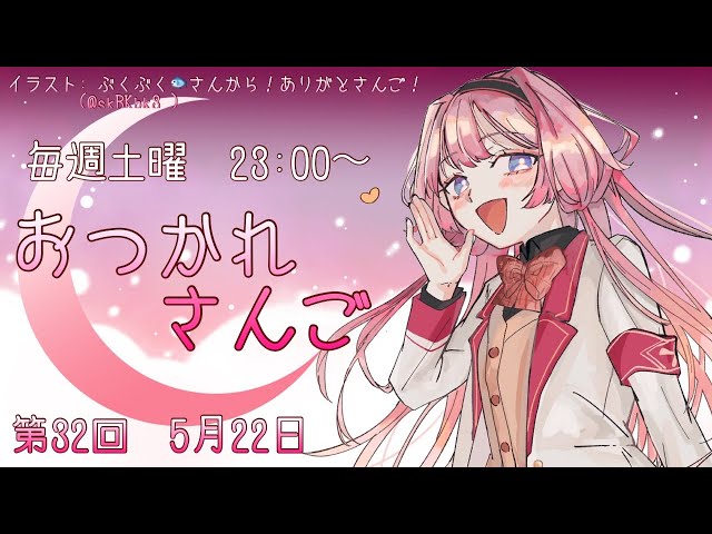【おつかれさんご】みんな生きてる？ゆるゆる定期雑談！第32回！【周央サンゴ】のサムネイル