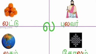 உயிர்மெய் எழுத்து ல வரிசை | ல வா லி லீ | kids learning zone