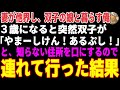 【感動する話】妻が他界し、3歳の双子の娘と暮らす俺…ある日突然、娘達が知らない住所を話すので、連れて行った結果…【朗読・スカッと】