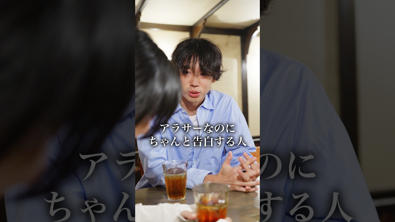 アラサーなのにちゃんと告白する人