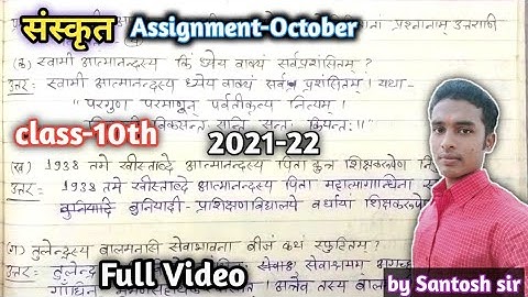 Sanskrit Assignment October class 10th CG board | 2021-22