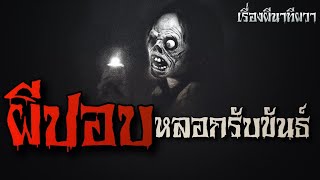 ปอบหลอกรับขันธ์ (2 เรื่องสั้น) | ล้อมวง เล่าเรื่องผี Ep.857