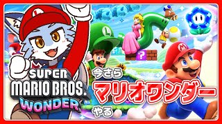 【マリオワンダー】今さらだけど遊んでみるぞ【初見プレー】