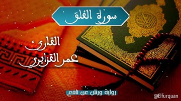سورة الفلق بصوت القارئ عمر القزابري برواية ورش عن نافع [113] Al-Falaq