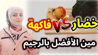 هل الخضروات تغنينا عن الفاكهه بالرجيم؟| هل الفاكهه تزيد الوزن؟