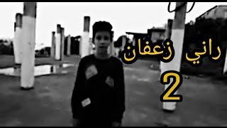 طفل جزائري يرد على فيديو انس تينا راني زعفان - ANES TINA RANI ZA3FAN