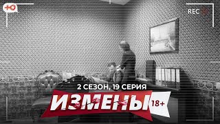 ИЗМЕНЫ | 2 СЕЗОН, 19 СЕРИЯ | НЕ РОДНОЙ ОТЕЦ