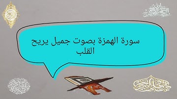 قراءة سورة الهمزة القراءة الصحيحة مع أحكام التجويد
