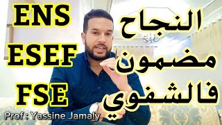 النجاح مضمون في الشفوي ENS - ESEF - FSE 🔥 جميع الاسئلة المحتملة ❤️