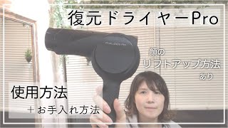 復元ドライヤーPro ②】美容師が教える復元ドライヤーProの使い方