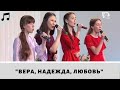 Вера, надежда, любовь | Квартет | Музыка на богослужении | Адвентисты