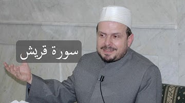 سورة قريش/ محمد حبش
