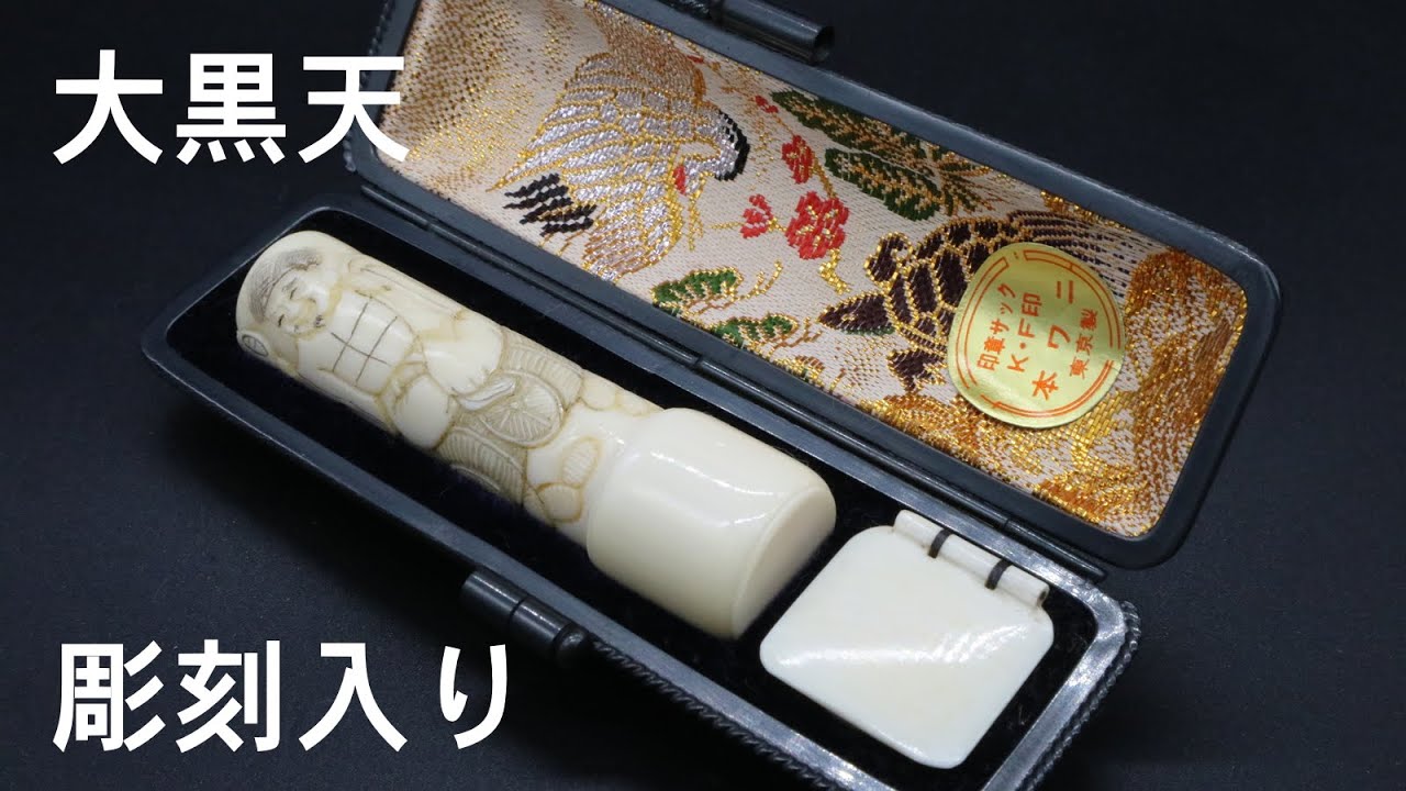 象牙はんこ15㍉丸×60㍉丈「大黒天」彫刻入り キャップ・ワニ革ケース付