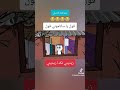 لما حموكشه يقول شعر كوميدي ضحك