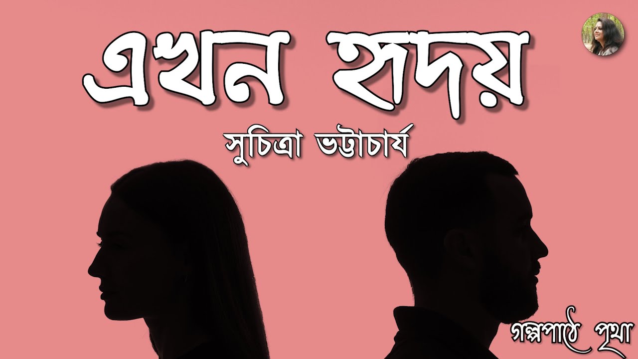    Ekhon Hridoy     Suchitra Bhattacharya  Bengali Audiobook  Pritha