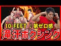 【アニソン/痩せるダンス】10-FEET「第ゼロ感」に合わせて滝汗キックボクシング!!!有酸素運動!!!【スラムダンク/SLAMDUNK】