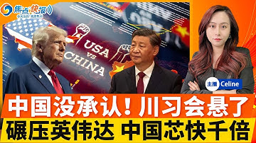 川习会有变数？中国外交部无明确回应；北大新研究：中国AI芯片运行速度比英伟达GPU快1000倍；川普与普京峰会黄了 没得谈；日本新首相 对华强硬赛川普；台湾民意不信川普；焦点快报1021