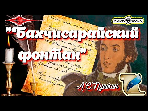 🎧📖«Бахчисарайский фонтан» 🎼[А.С.Пушкин] 👌🏆👍#Стихи #Поэма #Проза